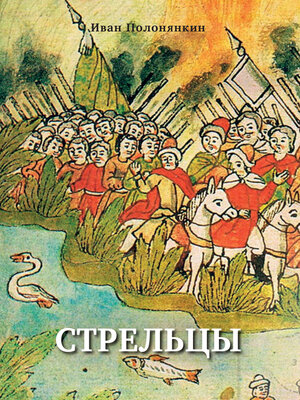 cover image of Стрельцы